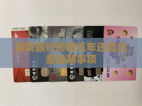 和浦发银行协商五年还款需注意事项