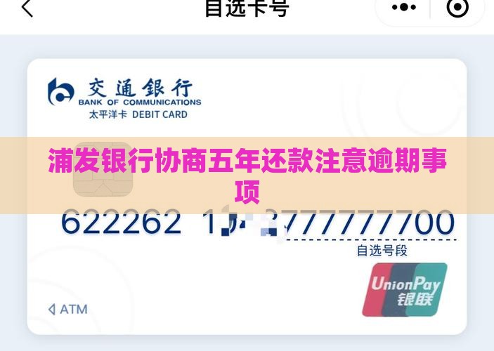 和浦发银行协商五年还款需注意事项