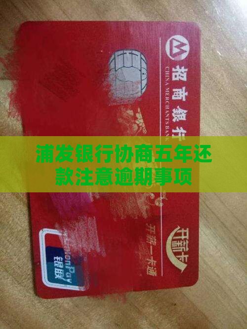 和浦发银行协商五年还款需注意事项
