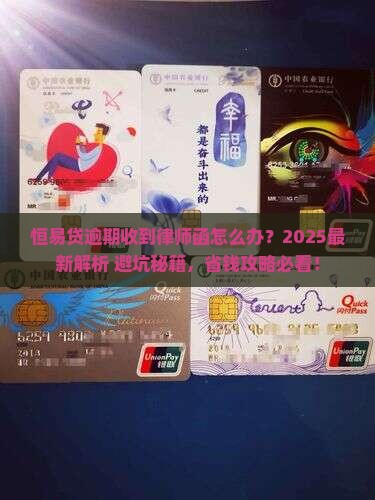 恒易贷逾期律师函应该如何处理