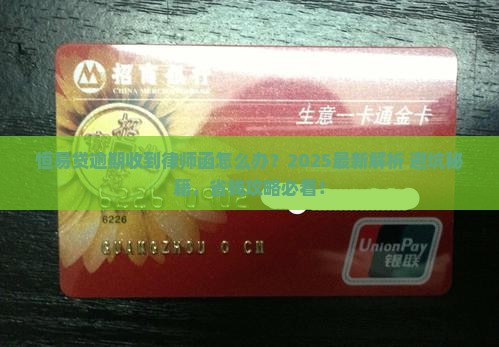 恒易贷逾期律师函应该如何处理