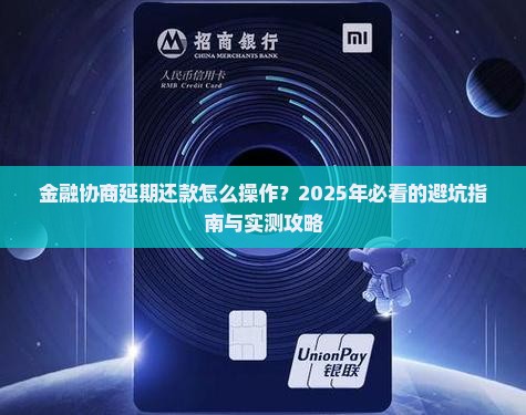 招联金融协商延期还款步骤如何操作