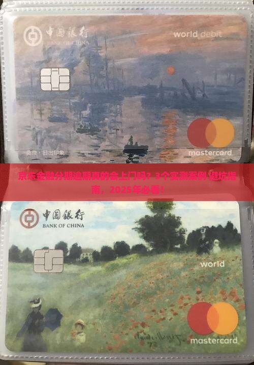 京东金融分期逾期会上门吗