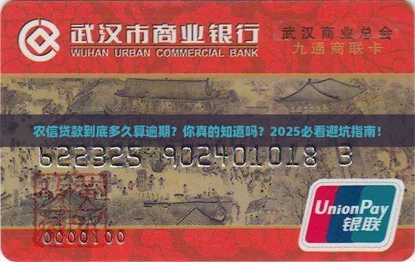 农信贷款多久算逾期了怎么确定