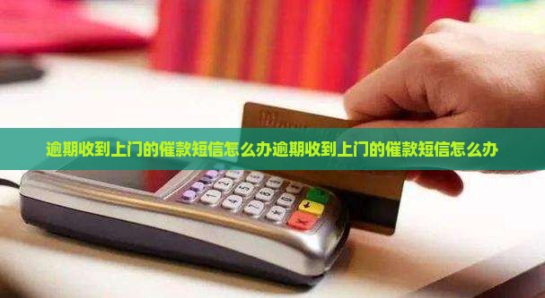 微粒贷逾期收到上门的催款短信怎么办