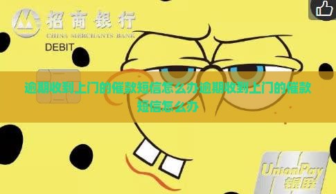 微粒贷逾期收到上门的催款短信怎么办