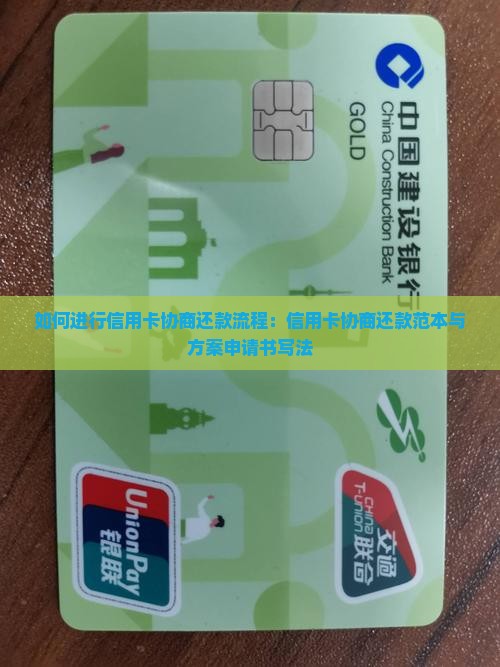 如何进行信用卡协商还款流程