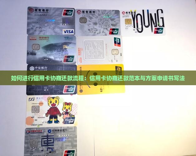 如何进行信用卡协商还款流程