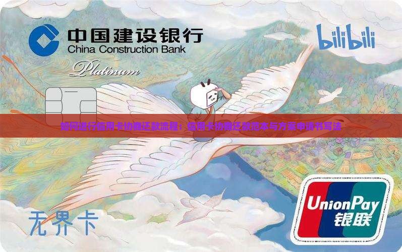 如何进行信用卡协商还款流程