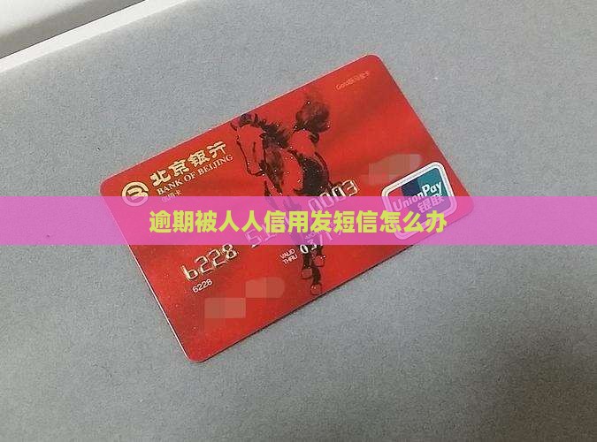 网贷逾期被人人信用发短信怎么办