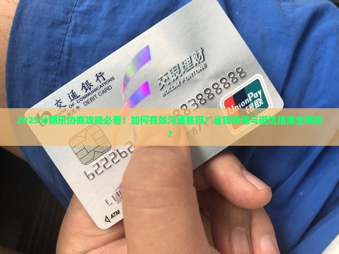 如何有效协商分期乐客服问题