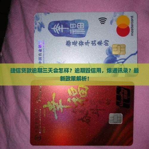捷信贷款逾期三天会怎样