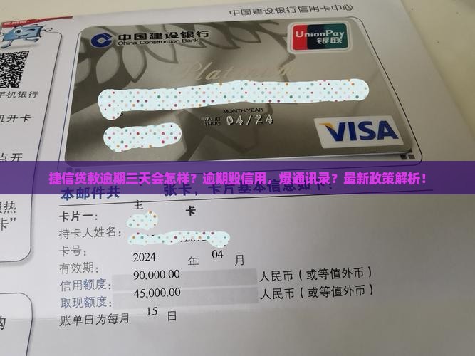 捷信贷款逾期三天会怎样