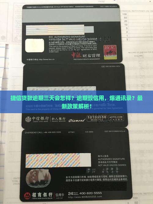 捷信贷款逾期三天会怎样