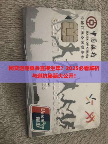 网贷逾期会直接坐牢吗