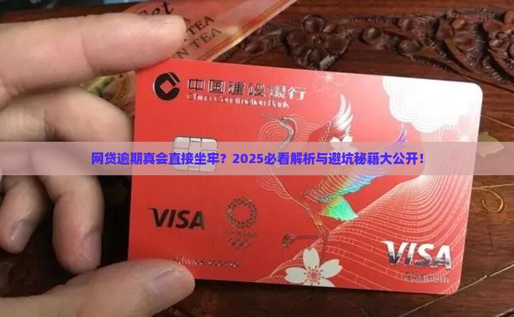 网贷逾期会直接坐牢吗