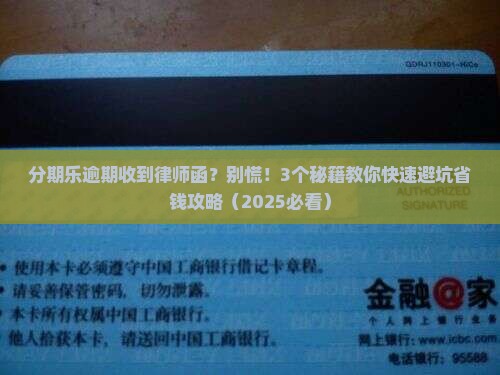 分期乐逾期后发送律师函