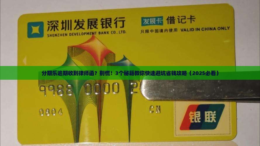 分期乐逾期后发送律师函