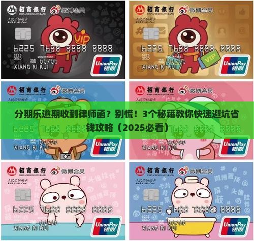 分期乐逾期后发送律师函