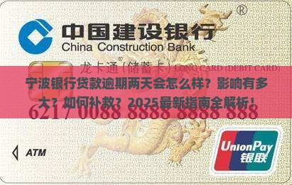 宁波银行贷款逾期了两天会发生什么