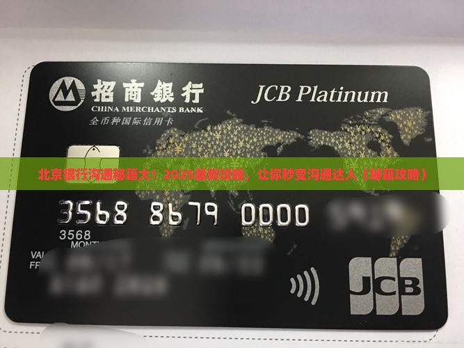 北京银行沟通协商技巧和方法