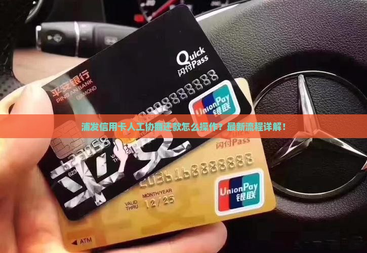 浦发信用卡人工协商还款怎么操作