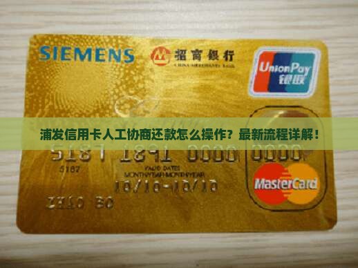 浦发信用卡人工协商还款怎么操作