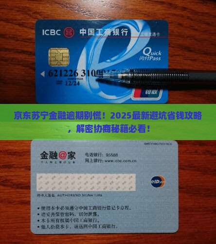 京东苏宁金融逾期如何协商处理