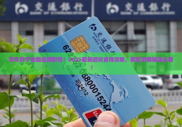 京东苏宁金融逾期如何协商处理