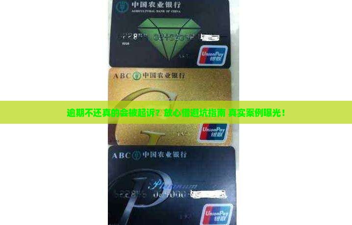 放心借逾期不还款说要起诉