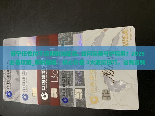 苏宁任性付不逾期影响征信
