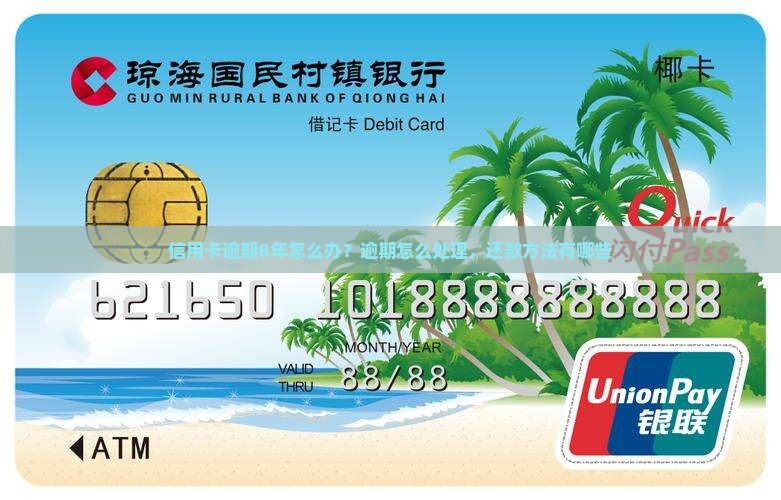 工行信用卡逾期8年怎么办还款方法有哪些