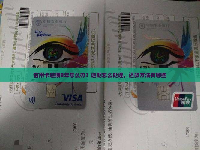 工行信用卡逾期8年怎么办还款方法有哪些