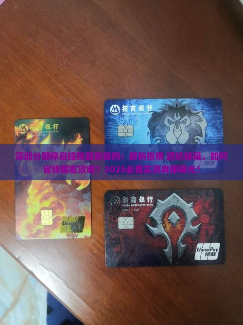 深圳分期停息挂账案例最新