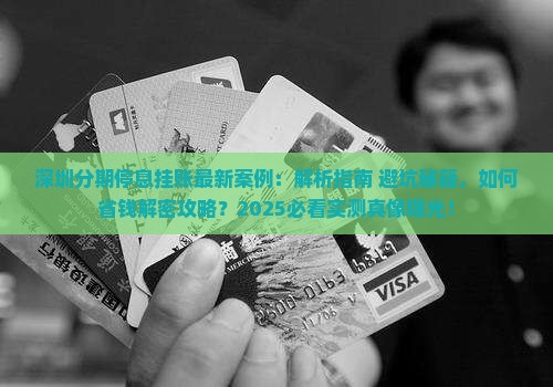深圳分期停息挂账案例最新