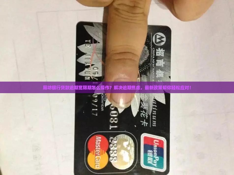廊坊银行贷款逾期宽限期如何操作