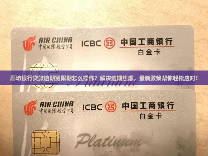 廊坊银行贷款逾期宽限期如何操作