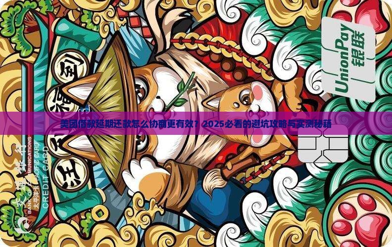 美团借款延期还款怎么协商更有效
