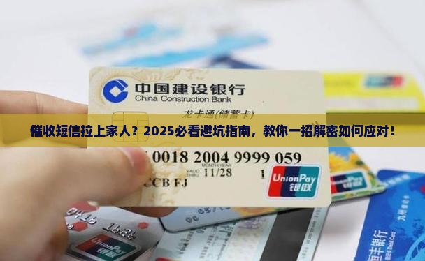 催收短信说连带亲属怎么办才好