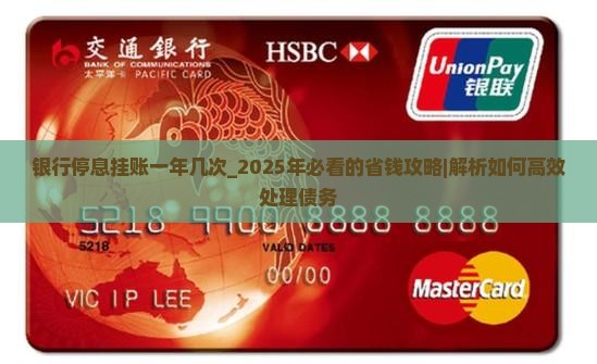 银行停息挂账一年几次 银行停息挂账一年几次