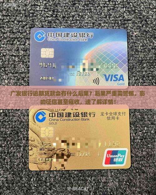 广发银行逾期贷款会有什么后果