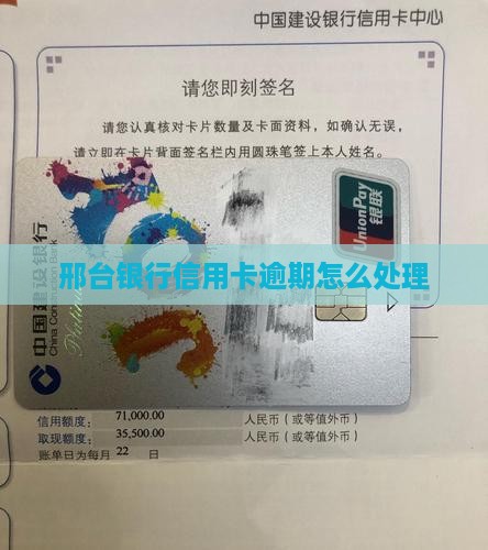 邢台银行信用卡逾期怎么处理