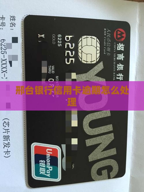 邢台银行信用卡逾期怎么处理