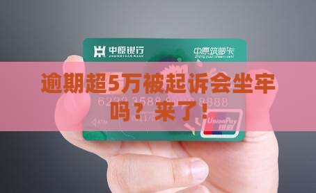 逾期超5万被起诉会坐牢吗