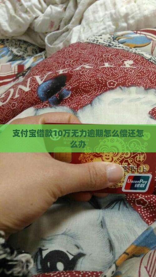 支付宝借款10万无法还清怎么办