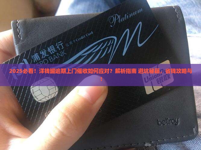洋钱罐逾期上门催收如何应对