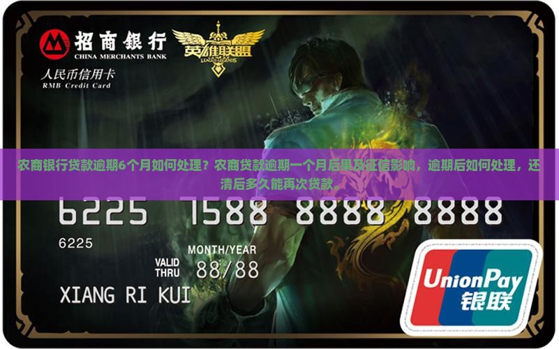 农商银行贷款逾期6个月如何处理