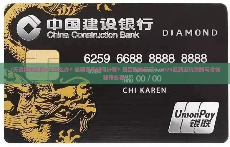 7天备用金逾期2天怎么办