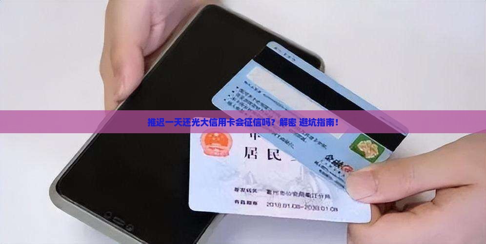 光大信用卡推迟一天还会上征信吗会有什么影响