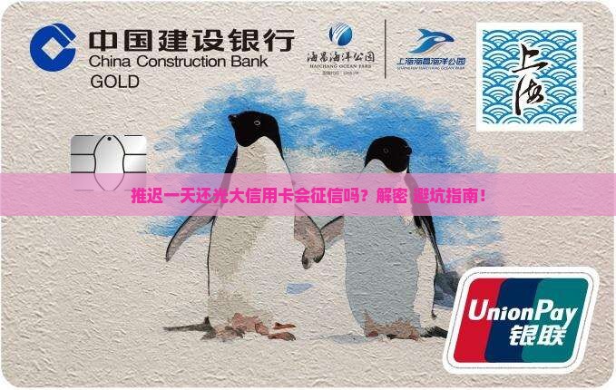 光大信用卡推迟一天还会上征信吗会有什么影响